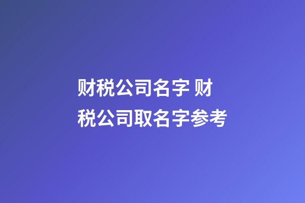 财税公司名字 财税公司取名字参考-第1张-公司起名-玄机派